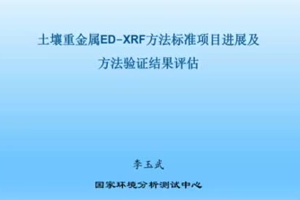 土壤重金属能谱法标准项目进展及方法验证结果评估