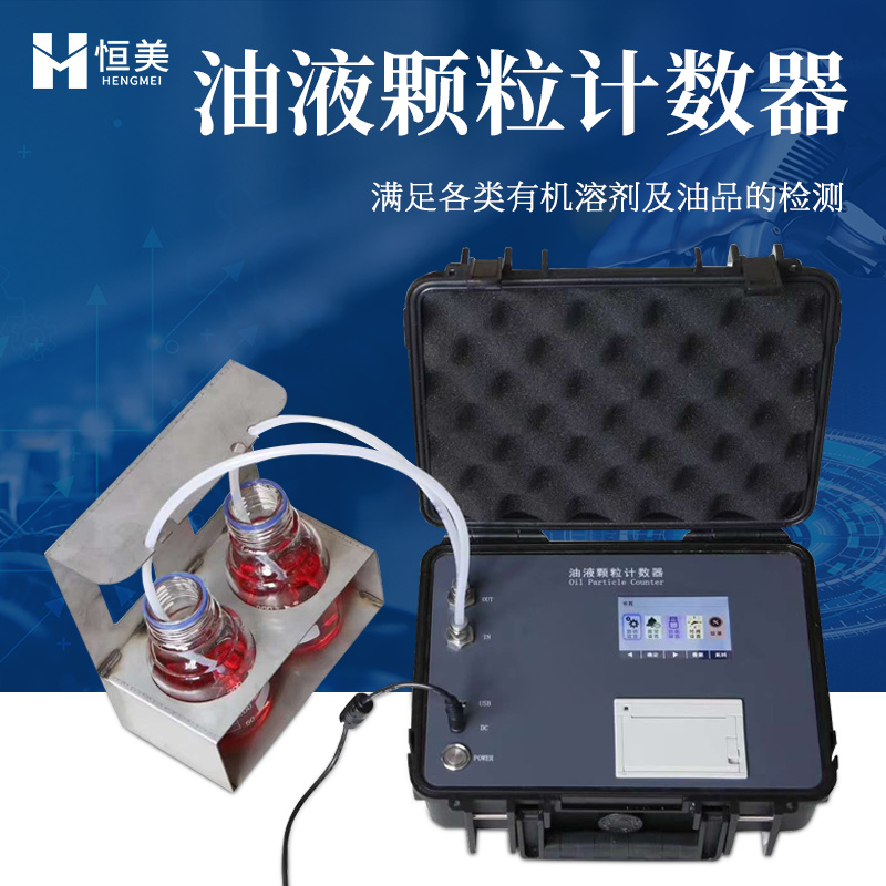 便携式油液颗粒计数器-油液清洁度检测仪