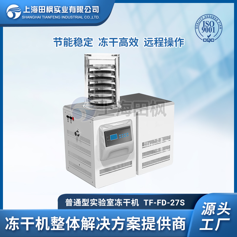 工业型冻干机 实验室冻干机 血浆冷冻干燥机