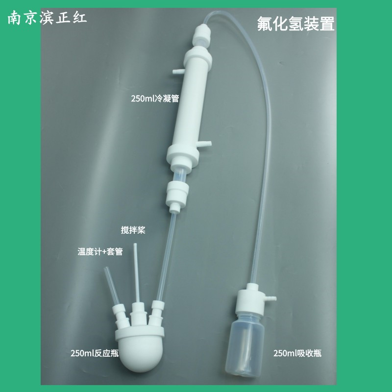 聚四氟乙烯HF冷凝回收装置分离纯化实验聚四氟烧瓶