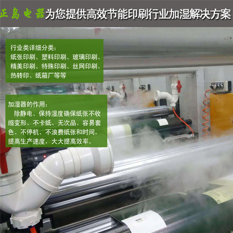 印刷厂工业加湿器杭州正岛电器设备有限公司