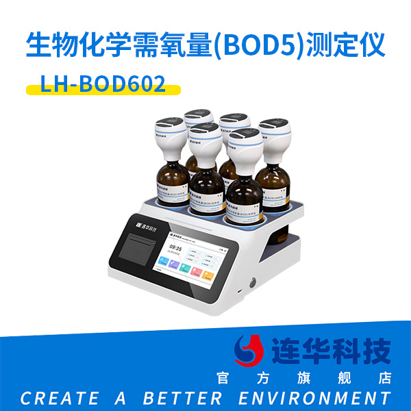 连华科技生物化学需氧量(BOD5)测定仪