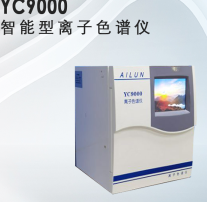 水质分析仪器，YC-9000型离子色谱仪