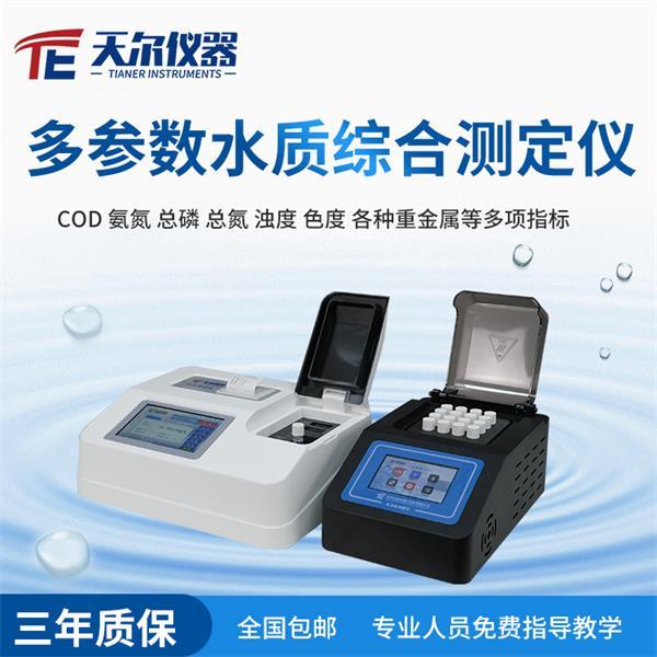 水质分析仪器厂家 天尔TE-5900
