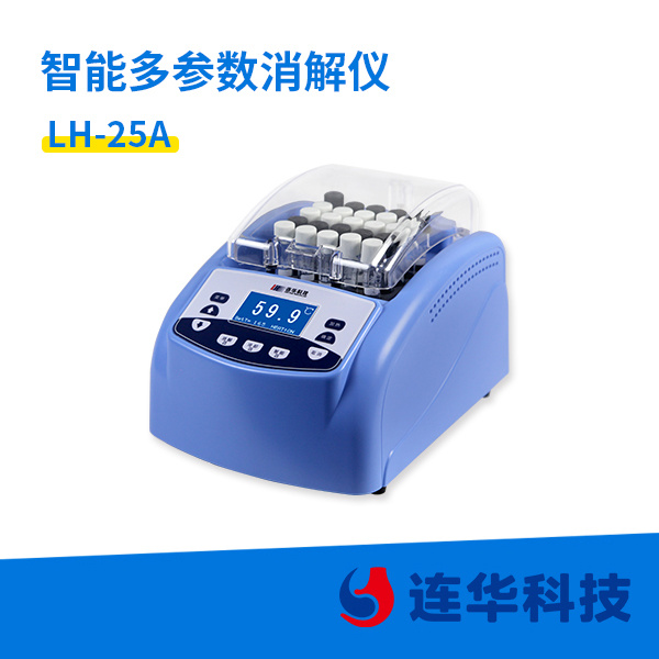 连华科技智能多参数消解仪LH-25A型