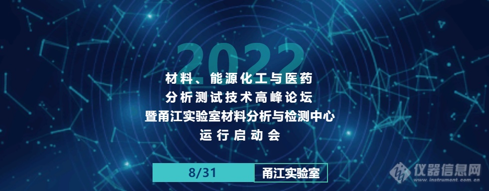 材料、能源化工与医药领域分析测试技术高峰论坛（2022） 暨甬江实验室材料分析与检测中心运行启动会