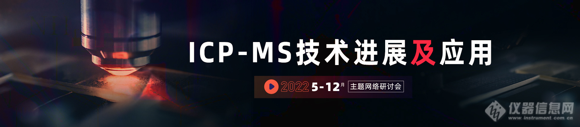 ICP-MS在“材料和半导体、生命科学和医药”领域有哪些新应用？速了解！