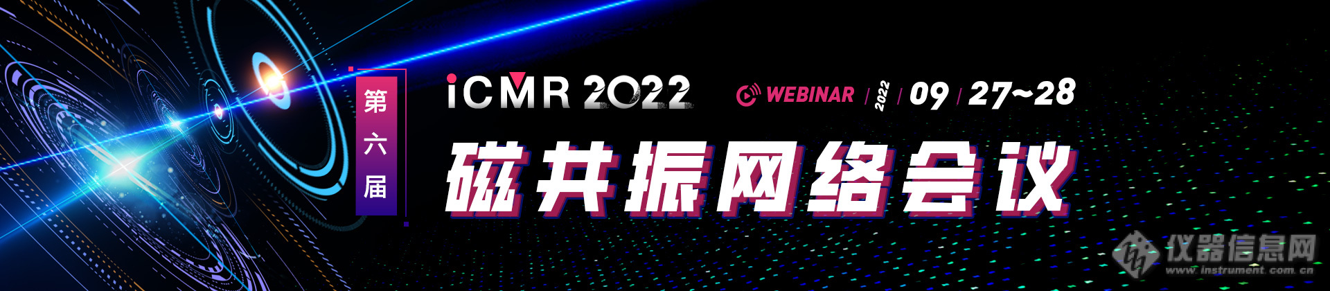 第六届磁共振网络会议（iCMR2022）日程公布（持续更新中）