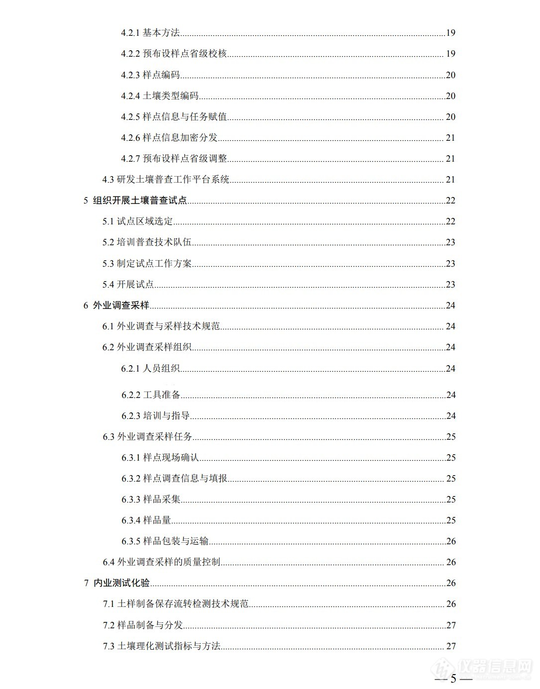 国务院印发第三次全国土壤普查技术规程规范（试行）