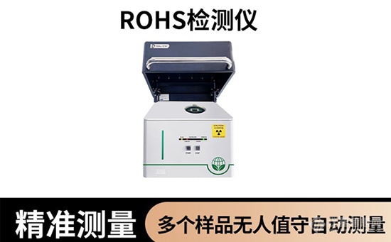 rohs检测仪