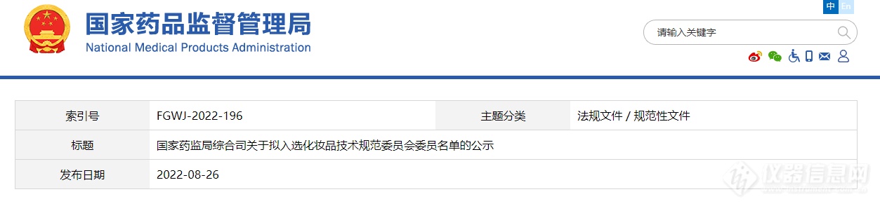 国家药监局公示拟入选化妆品技术规范委员会委员名单