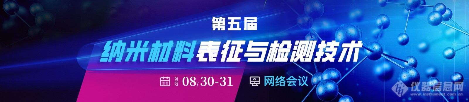 【会议邀请】第五届纳米材料表征与检测技术网络会议