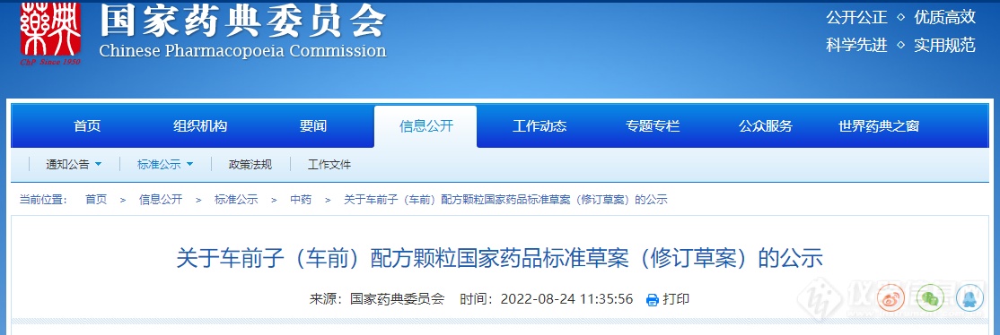 药典委：车前子（车前）配方颗粒等3个标准草案公示