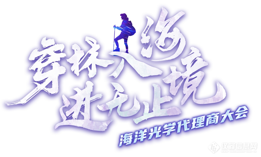 穿林入海，进无止境丨海洋光学2022代理商大会暨认证工程师培训圆满落幕！