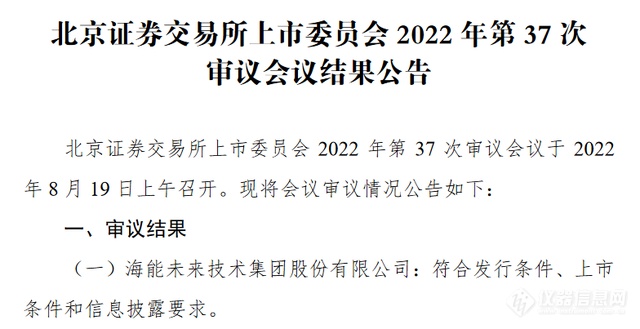 海能技术北交所过会：聚焦实验分析仪器行业 牵头或参与起草6项国家及行业标准