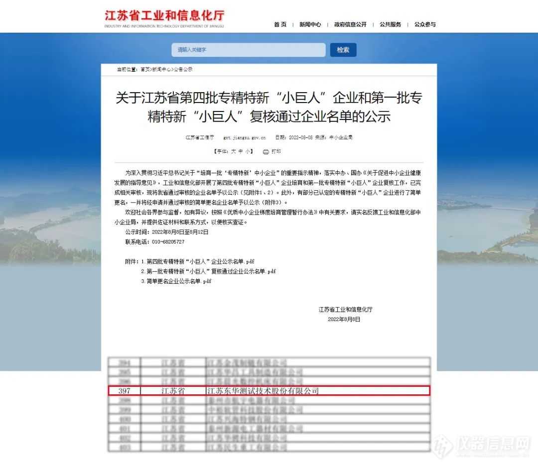 国家级榜单‖东华测试入选