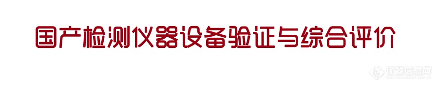 国货崛起，打铁还需自身硬—AA-7090原子吸收国产仪器验评工作圆满结束