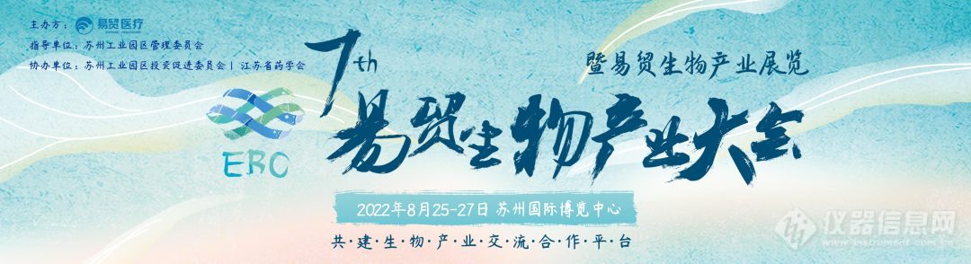 会议邀请︱东曹邀您相约2022易贸生物产业大会EBC