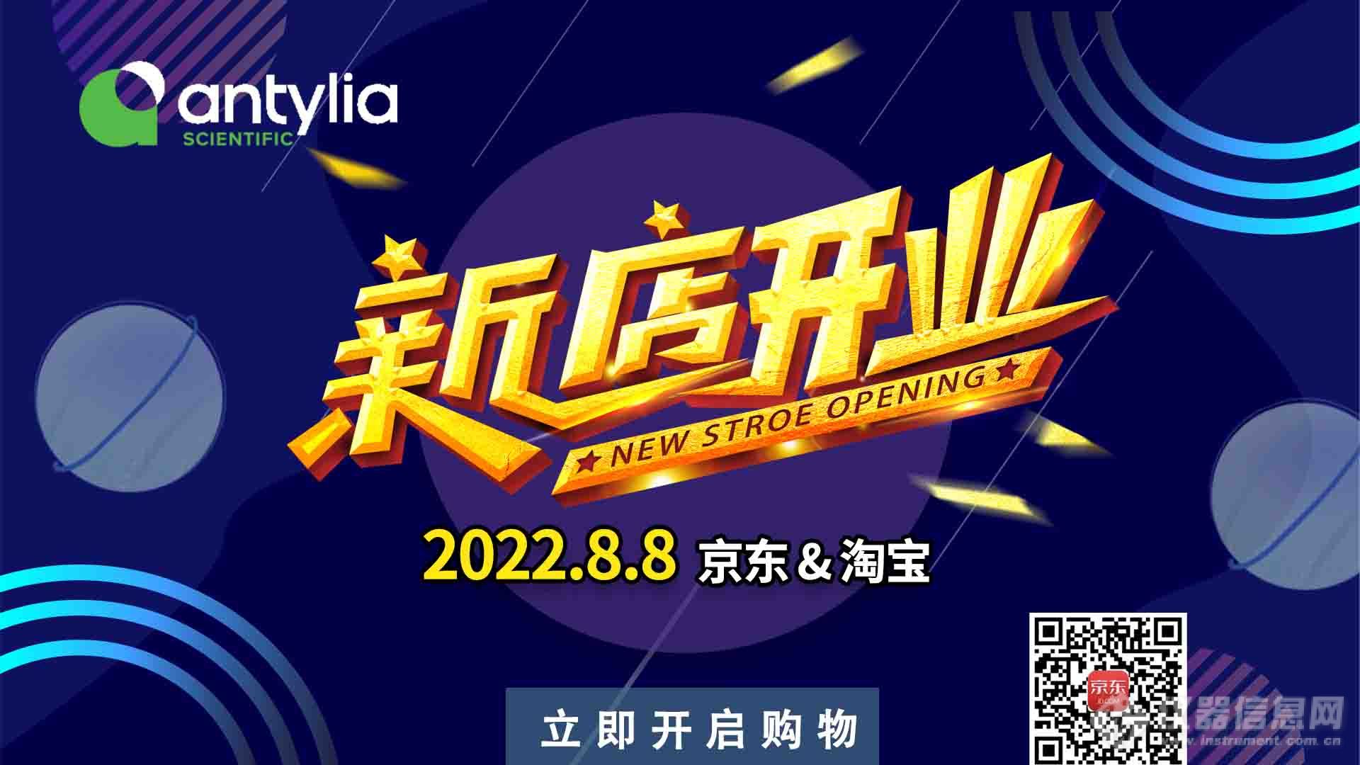 重磅上线 | Antylia/科尔帕默线上店铺盛大开业