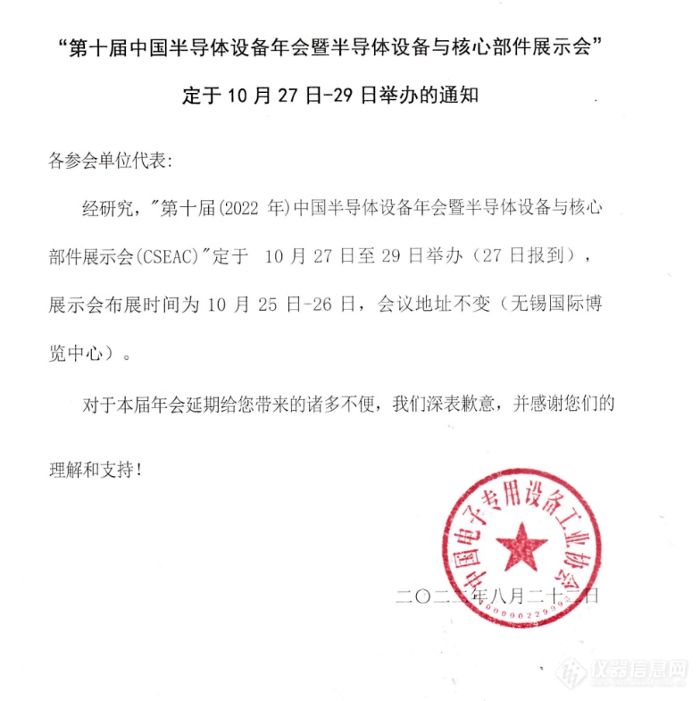 第十届中国半导体设备年会将于10月27日召开