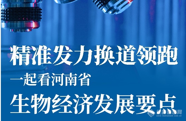 超5000亿元!建设P3实验室/打造IVD产业基地等，河南发布促进生物经济发展实施方案