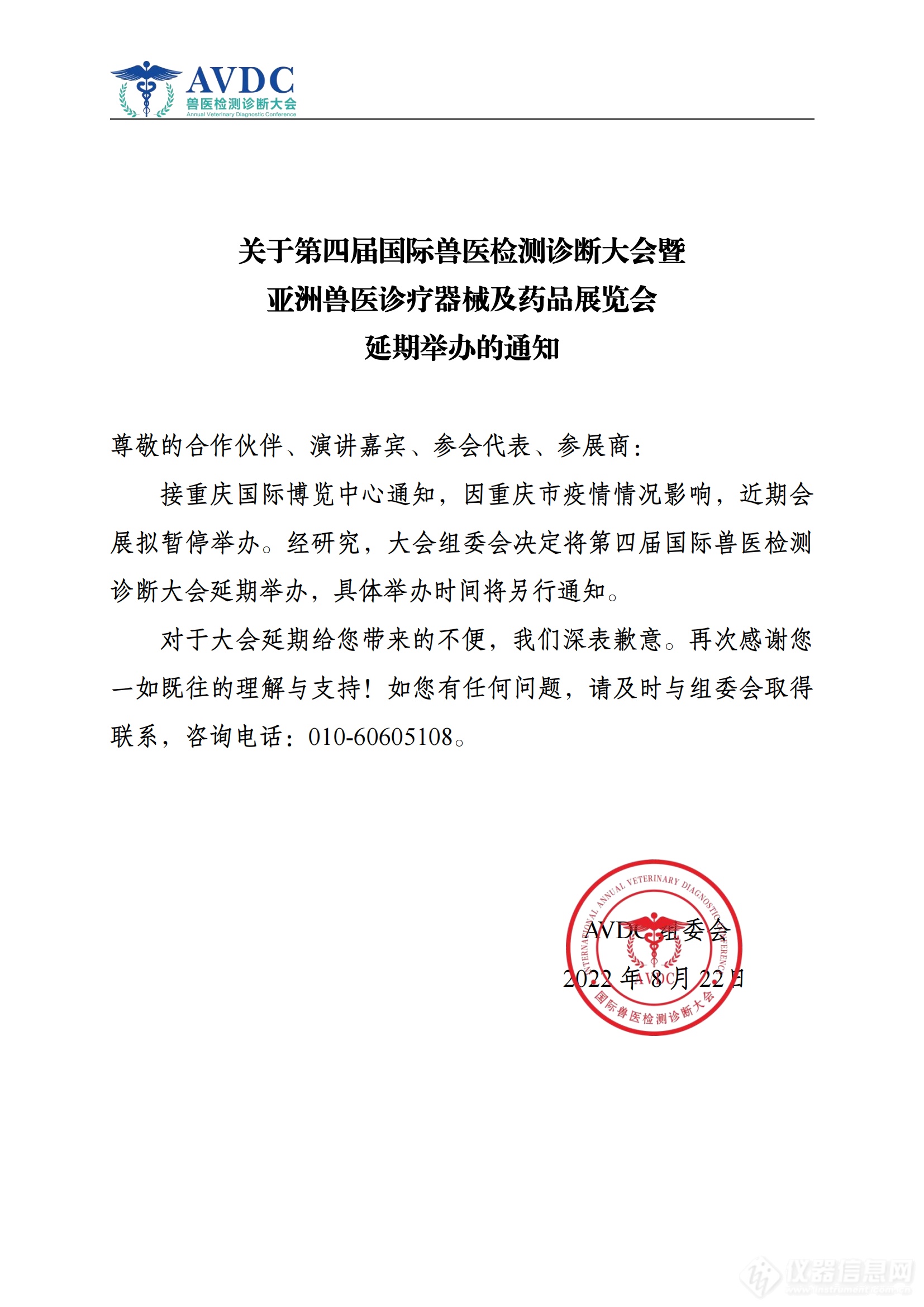 关于第四届国际兽医检测诊断大会暨亚洲兽医诊疗器械及药品展览会延期举办的通知