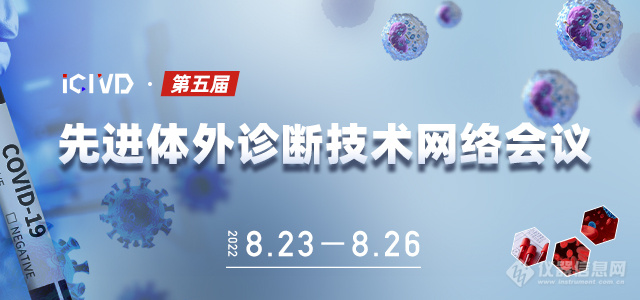 40余位大咖齐聚，第五届先进体外诊断技术网络大会全日程公布，火热报名ing