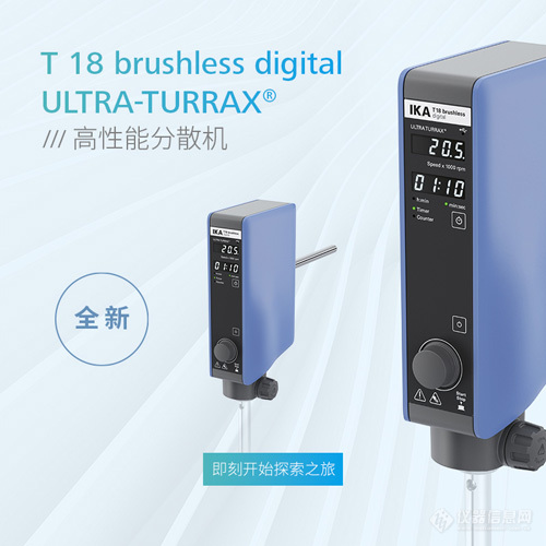 新品 | IKA T 18 brushless digital 无碳刷马达，高性能分散机