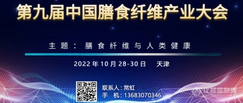 金秋十月！第九届中国膳食纤维产业大会将在天津举行！大会亮点抢先看  