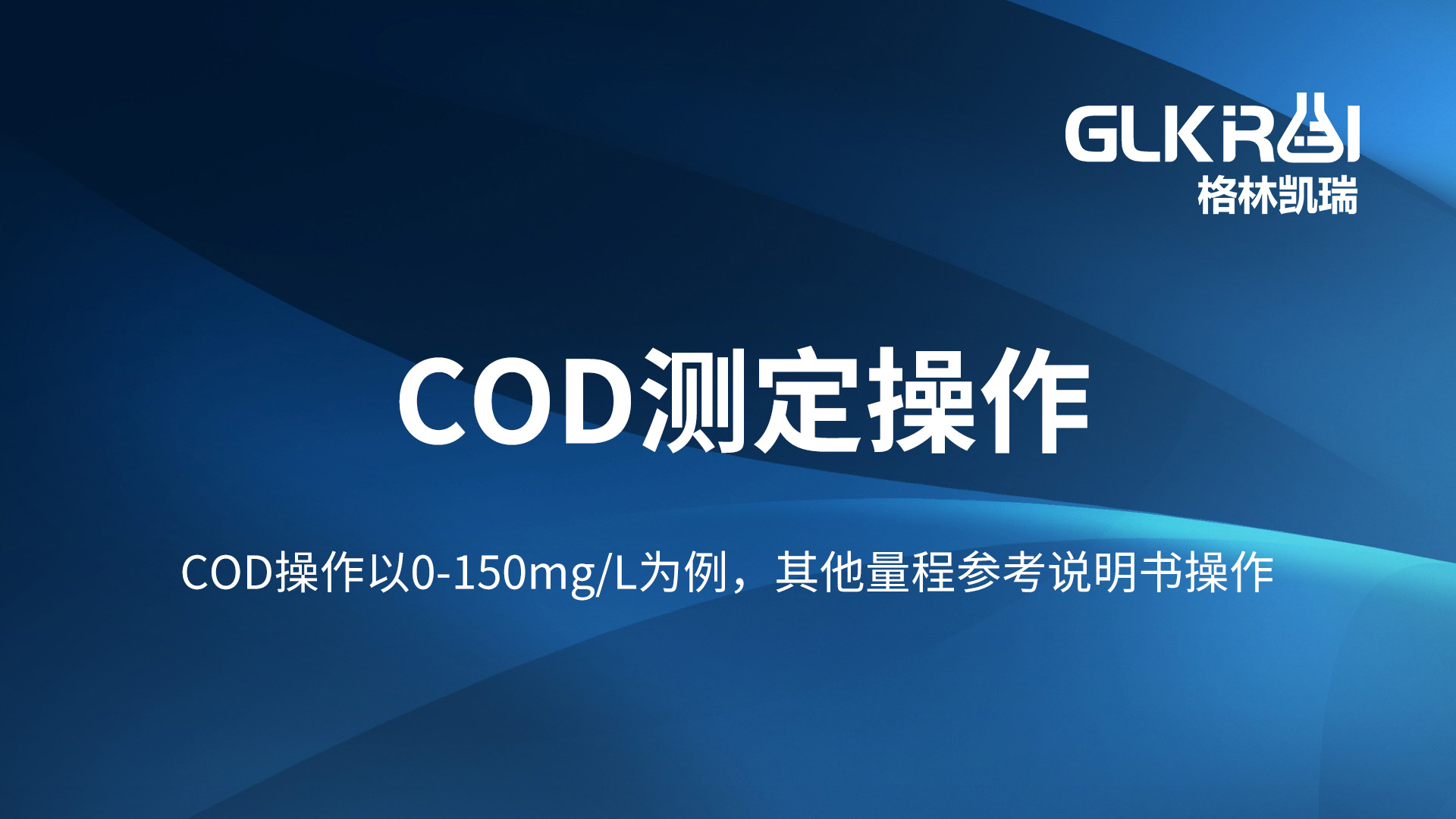 格林凯瑞实验室COD快速检测仪GL-800UV
