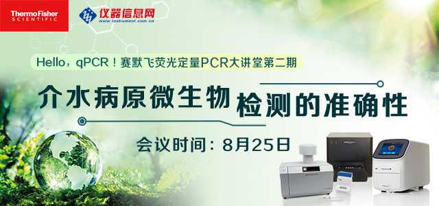 Hello，qPCR！赛默飞荧光定量PCR大讲堂第二期 水源病原微生物检测的准确性