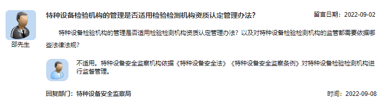 特种设备检验机构的管理是否适用检验检测机构资质认定管理办法？.png