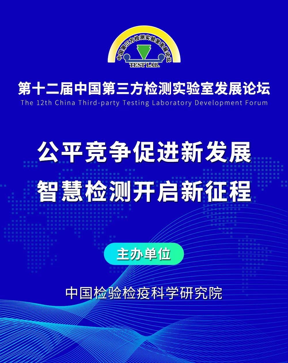 第十二届中国第三方检测实验室发展论坛将于9月8-9日举办.jpg