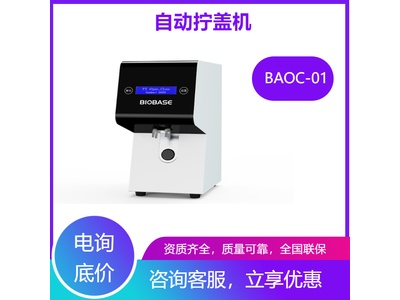 博科全自动拧盖机BAOC-01型  采样管自动开盖机