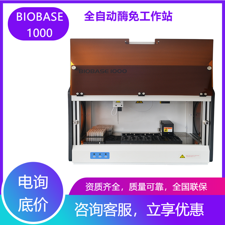  BIOBASE1000全自动酶免工作站