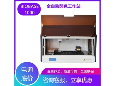  BIOBASE1000全自动酶免工作站