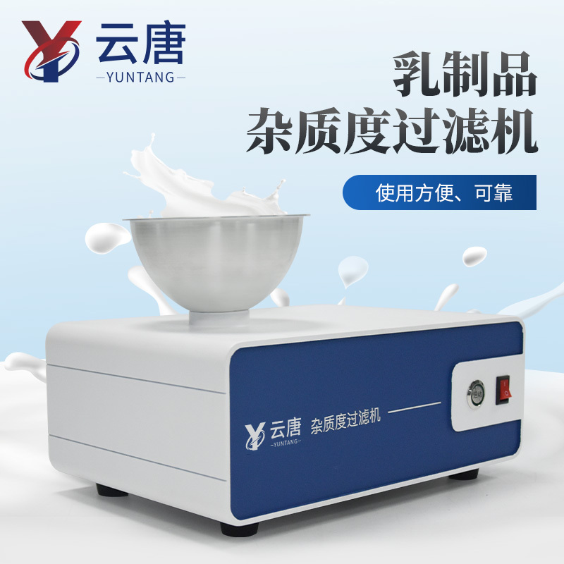 乳品杂质度过滤机 牛奶杂质度过滤机