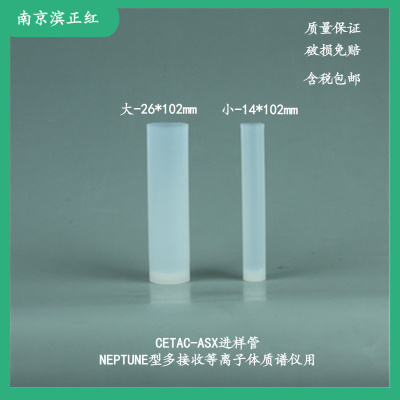 配套112FR-NEPTUNE Plus多接收等离子质谱仪用PFA进样管