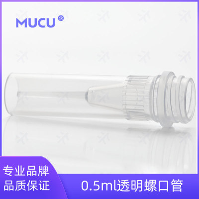 螺口管管身 MUCU 有0.5ml、1.5ml、2.0ml多规格可选 5601508