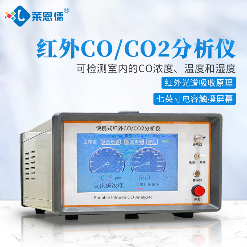 莱恩德 红外线二氧化碳气体检测仪 LD-Q3 一氧化碳分析仪