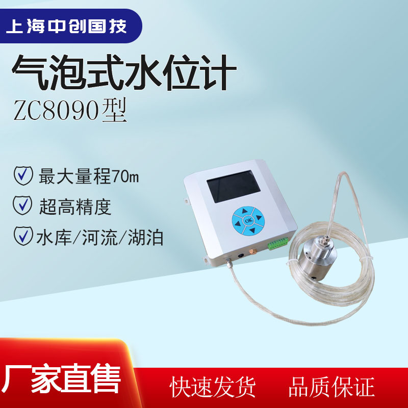 气泡式压力水位计-原理-价格-上海中创ZC8090