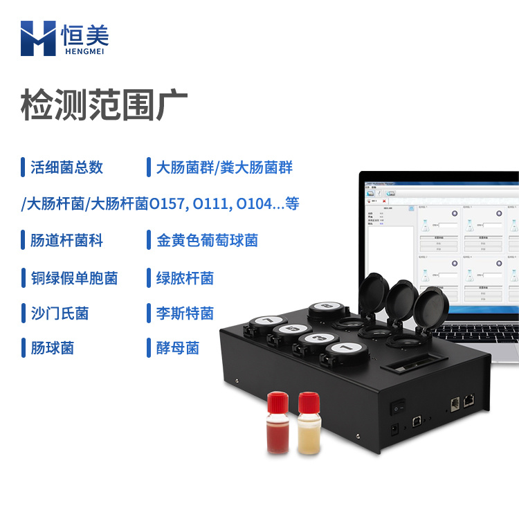 肠道菌群检测仪恒美hengmei大肠杆菌检测仪HM-W80