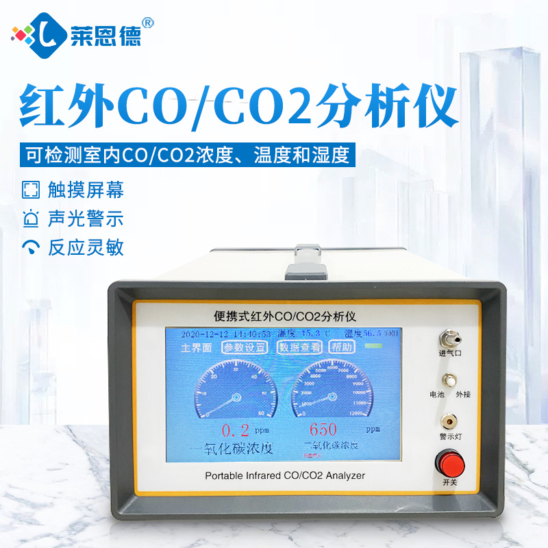 LD-Q3 红外二氧化碳分析仪 莱恩德科技 红外co2检测仪