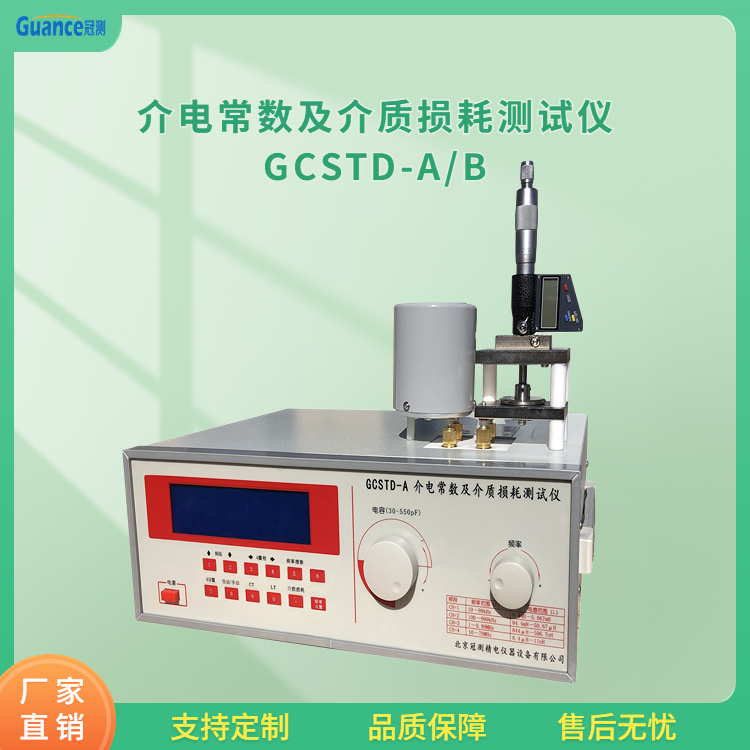 冠测高频介电常数及介质损耗测试仪GCSTD--A/B