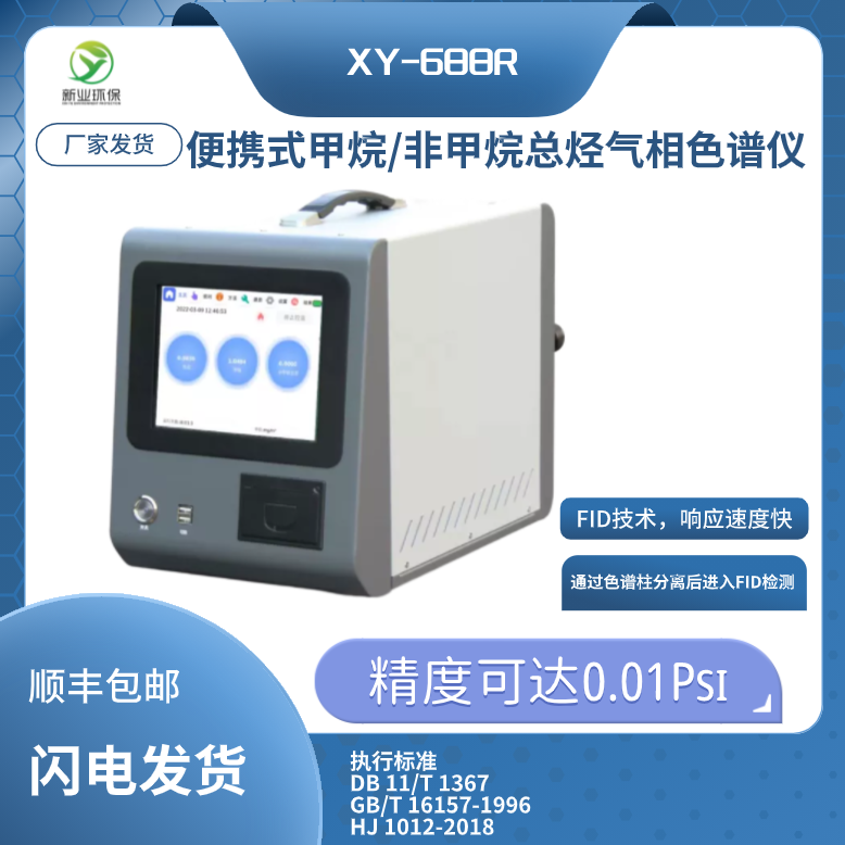 XY-688R型便携式甲烷/非甲烷总烃气相色谱仪 FID检测仪 VOC