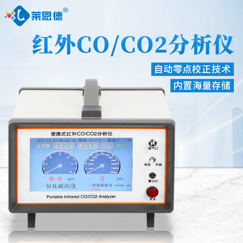 莱恩德 LD-Q3 一氧化碳便携式检测仪 co2红外线气体分析仪