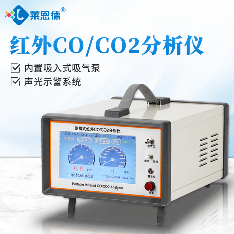 LD-Q3 便携式红外CO/CO2分析仪 莱恩德 二氧化碳测试仪