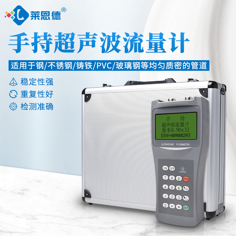 莱恩德 便携式超声波流量计 LD-TDS-100H 手持流量巡检专用仪表