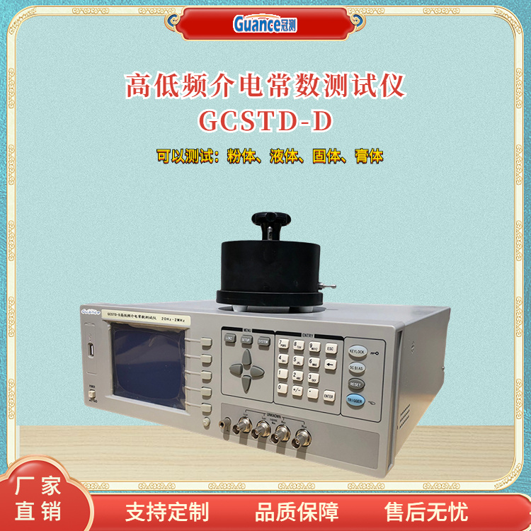 冠测仪器高低频介电常数测定仪GCSTD-D.1