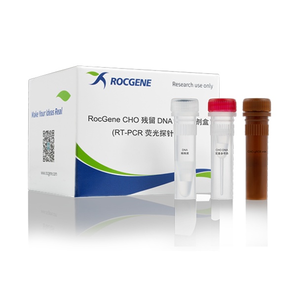 RocGene毕赤酵母残留DNA检测试剂盒